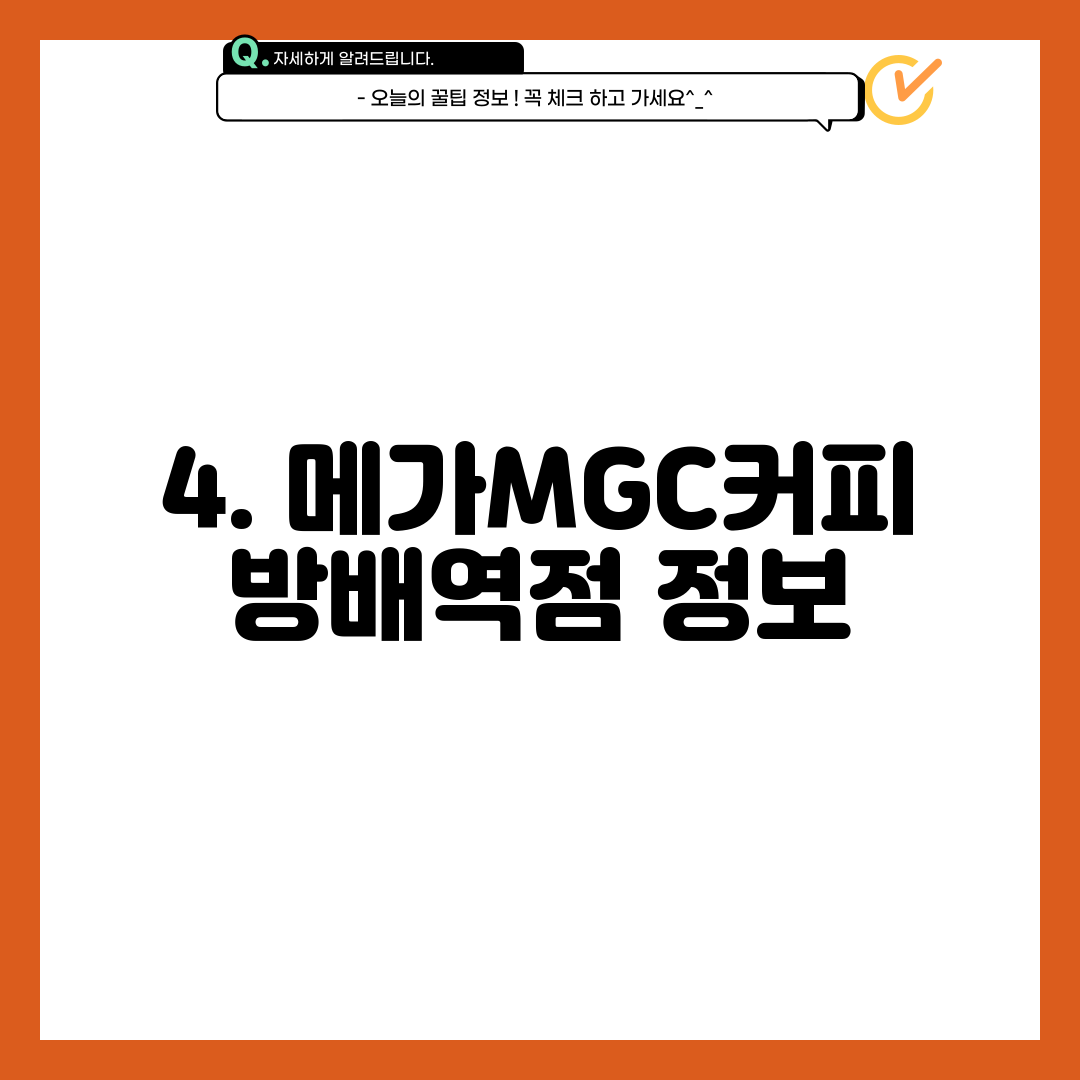 4. 메가MGC커피 방배역점 정보