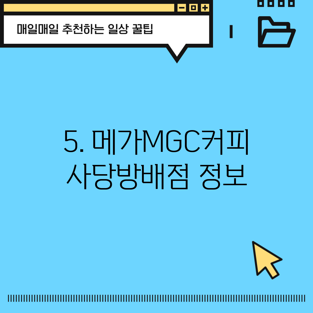 5. 메가MGC커피 사당방배점 정보