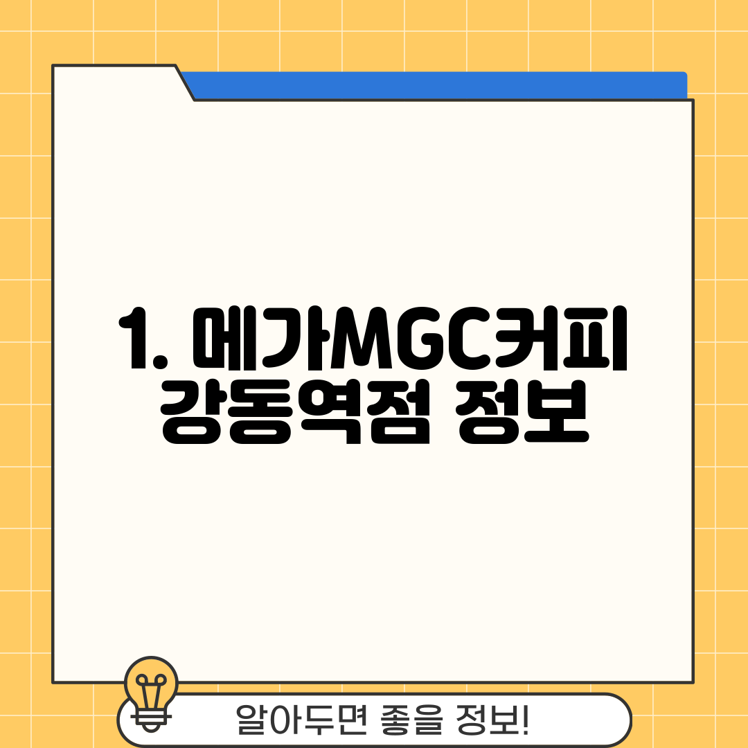 1. 메가MGC커피 강동역점 정보