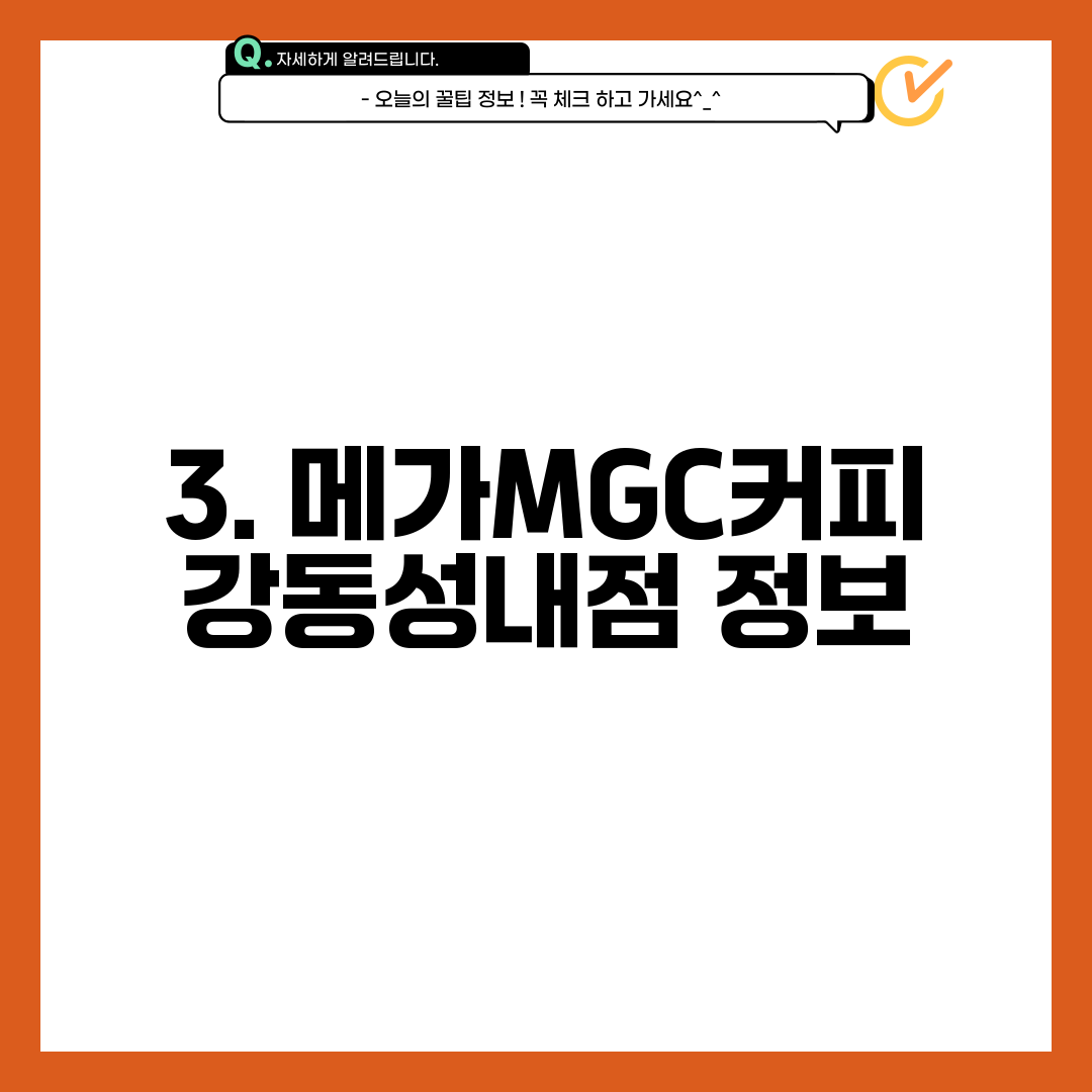 3. 메가MGC커피 강동성내점 정보
