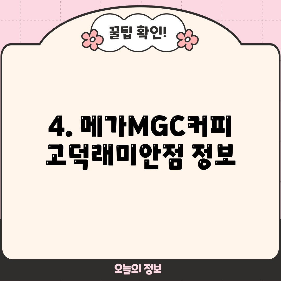 4. 메가MGC커피 고덕래미안점 정보