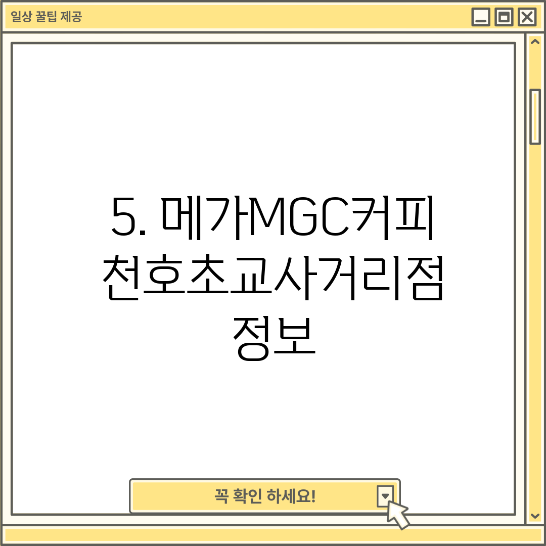 5. 메가MGC커피 천호초교사거리점 정보
