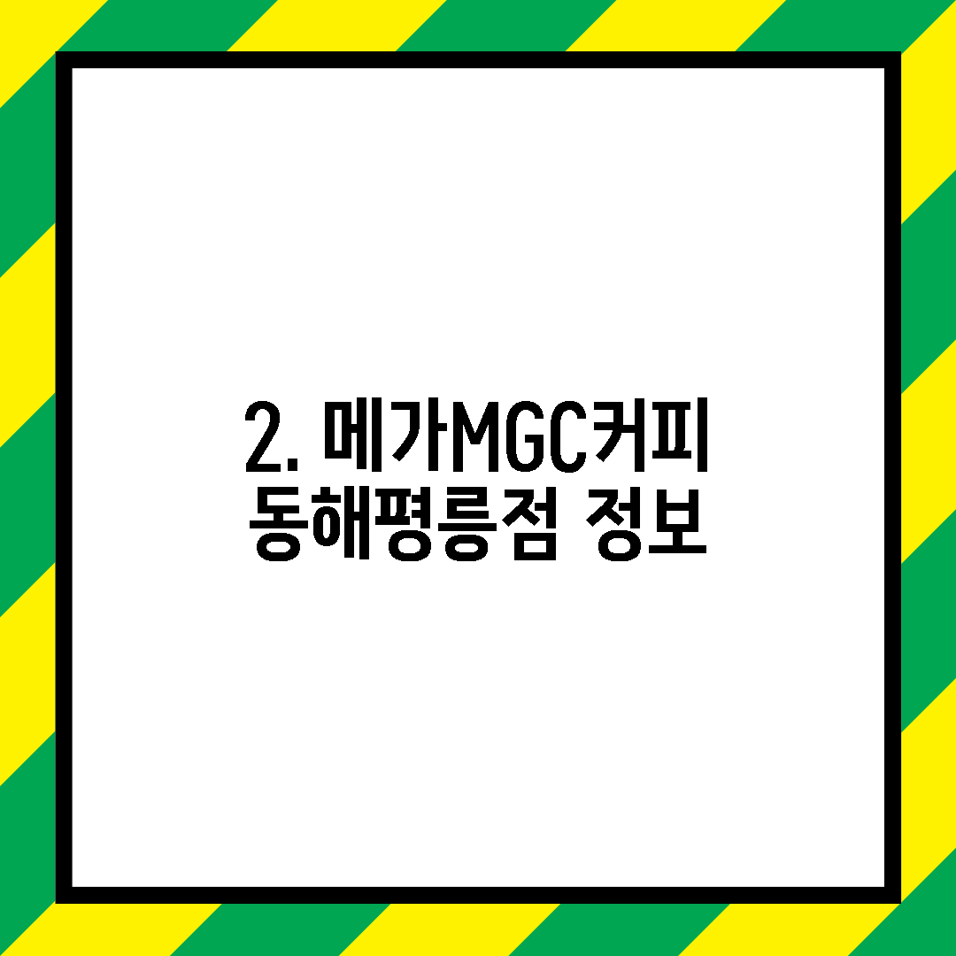 2. 메가MGC커피 동해평릉점 정보