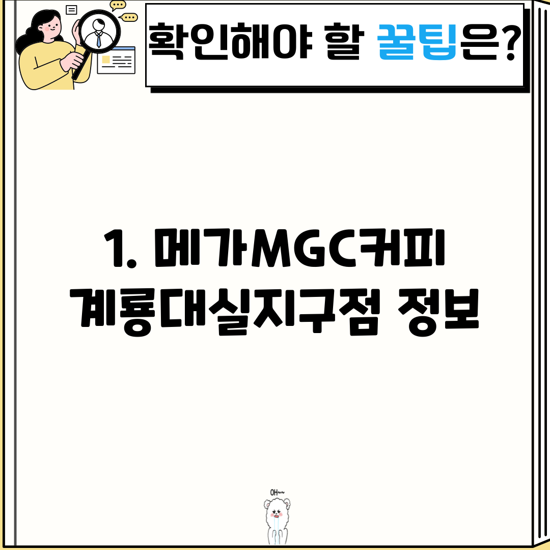 1. 메가MGC커피 계룡대실지구점 정보