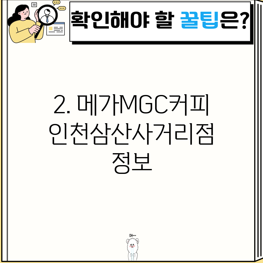 2. 메가MGC커피 인천삼산사거리점 정보