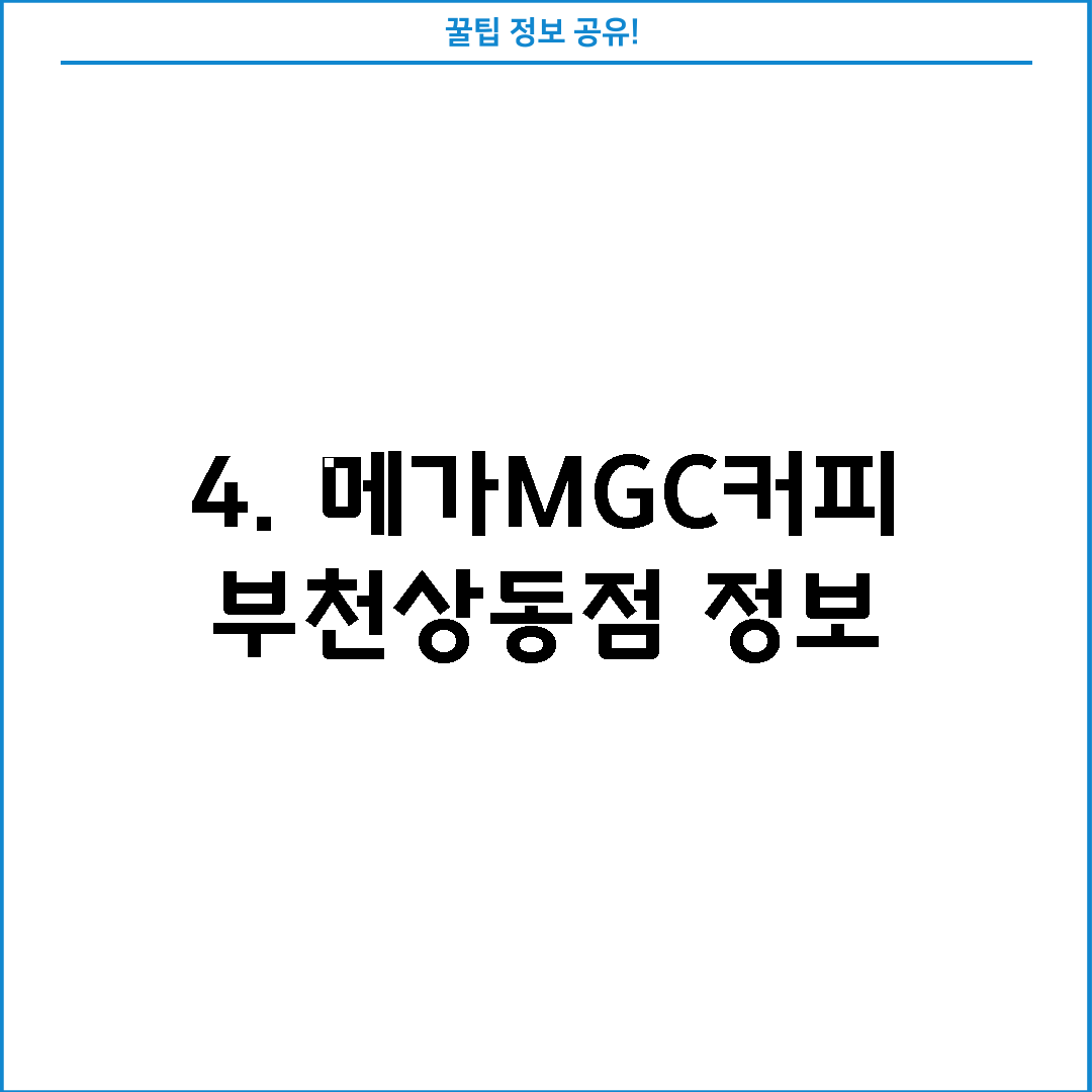4. 메가MGC커피 부천상동점 정보