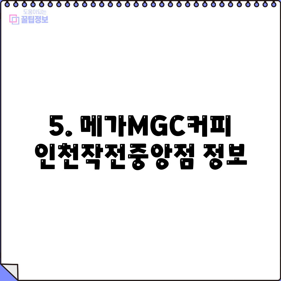 5. 메가MGC커피 인천작전중앙점 정보