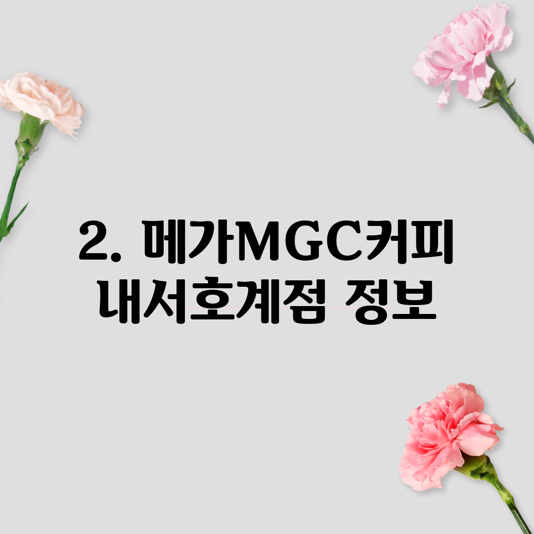 2. 메가MGC커피 내서호계점 정보