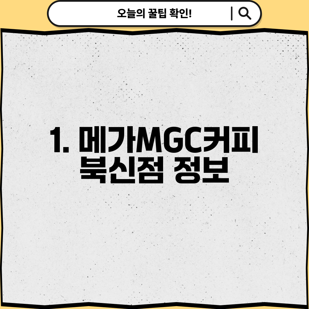 1. 메가MGC커피 북신점 정보