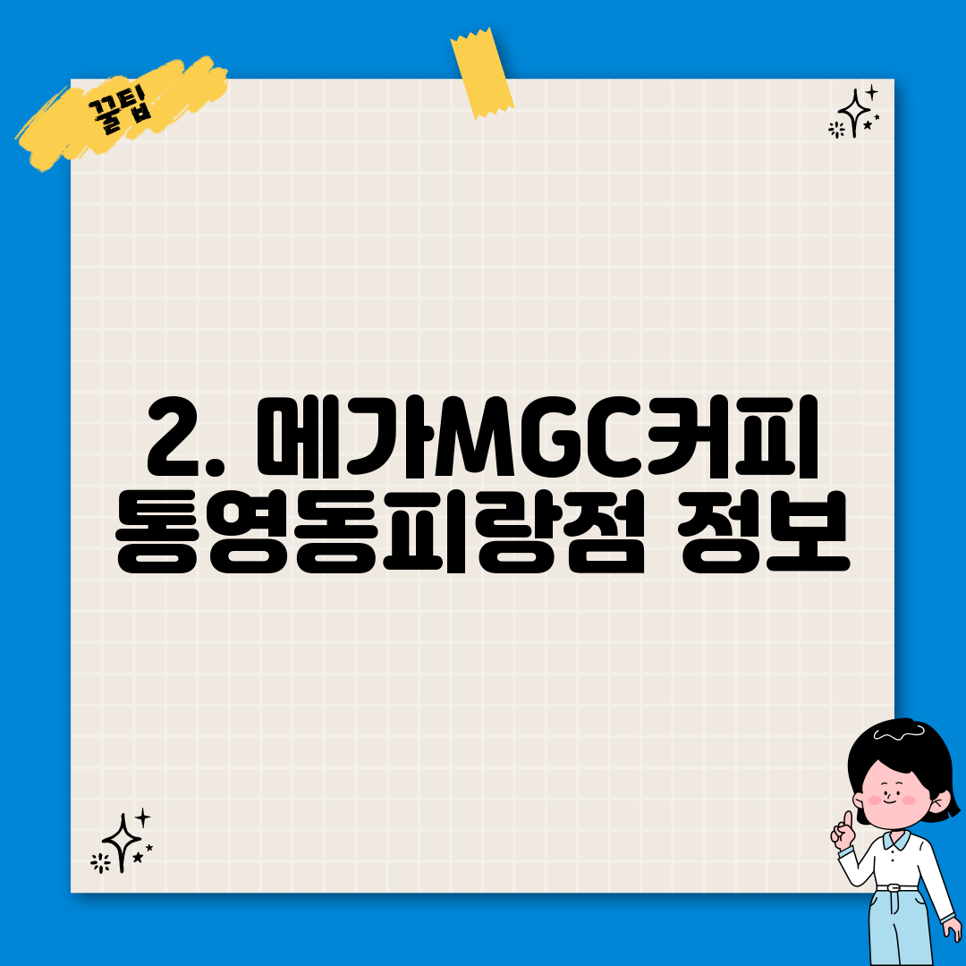 2. 메가MGC커피 통영동피랑점 정보