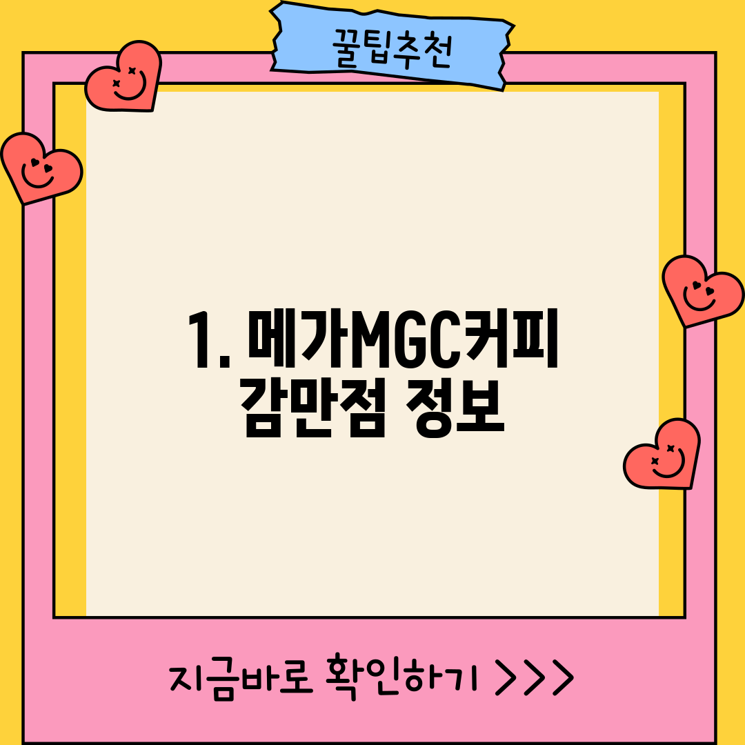 1. 메가MGC커피 감만점 정보