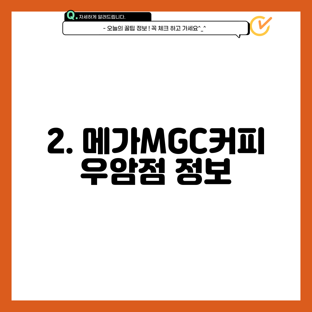 2. 메가MGC커피 우암점 정보