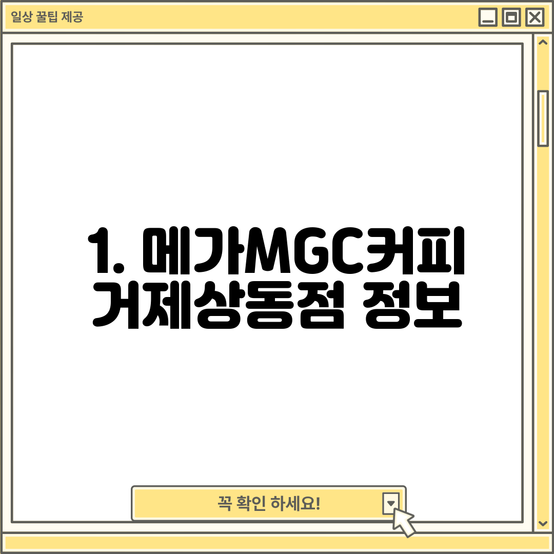 1. 메가MGC커피 거제상동점 정보