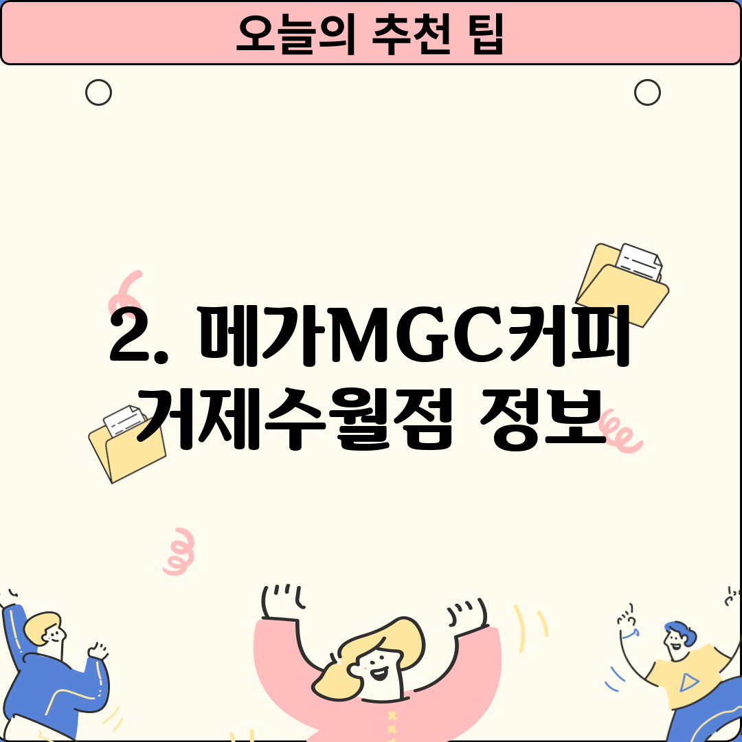2. 메가MGC커피 거제수월점 정보