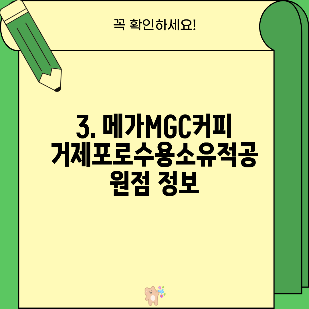 3. 메가MGC커피 거제포로수용소유적공원점 정보