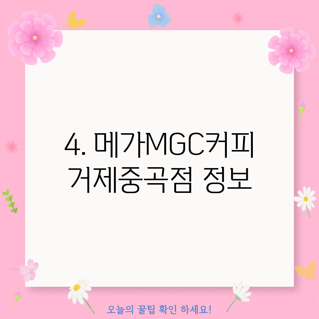 4. 메가MGC커피 거제중곡점 정보