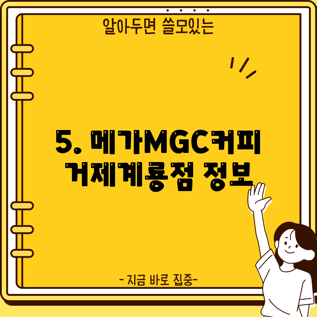 5. 메가MGC커피 거제계룡점 정보