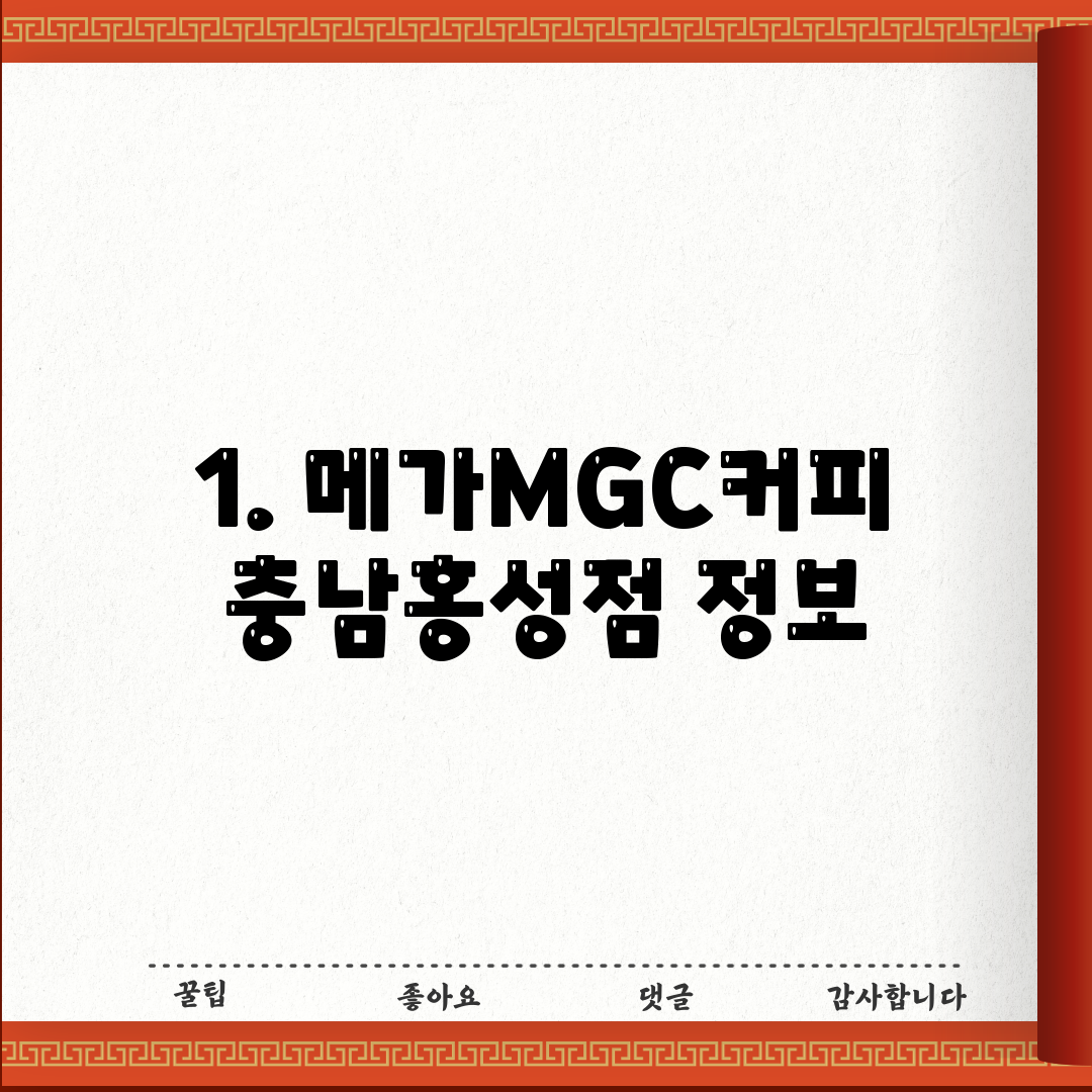 1. 메가MGC커피 충남홍성점 정보