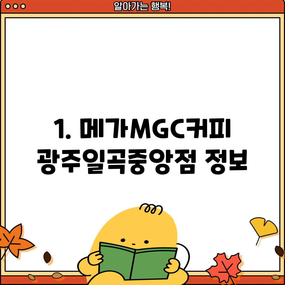 1. 메가MGC커피 광주일곡중앙점 정보