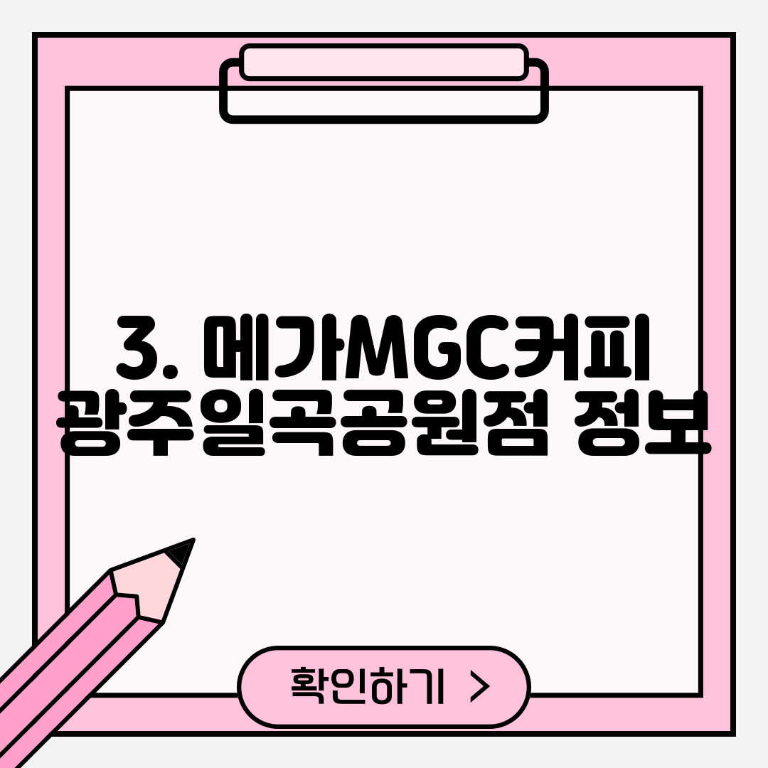 3. 메가MGC커피 광주일곡공원점 정보