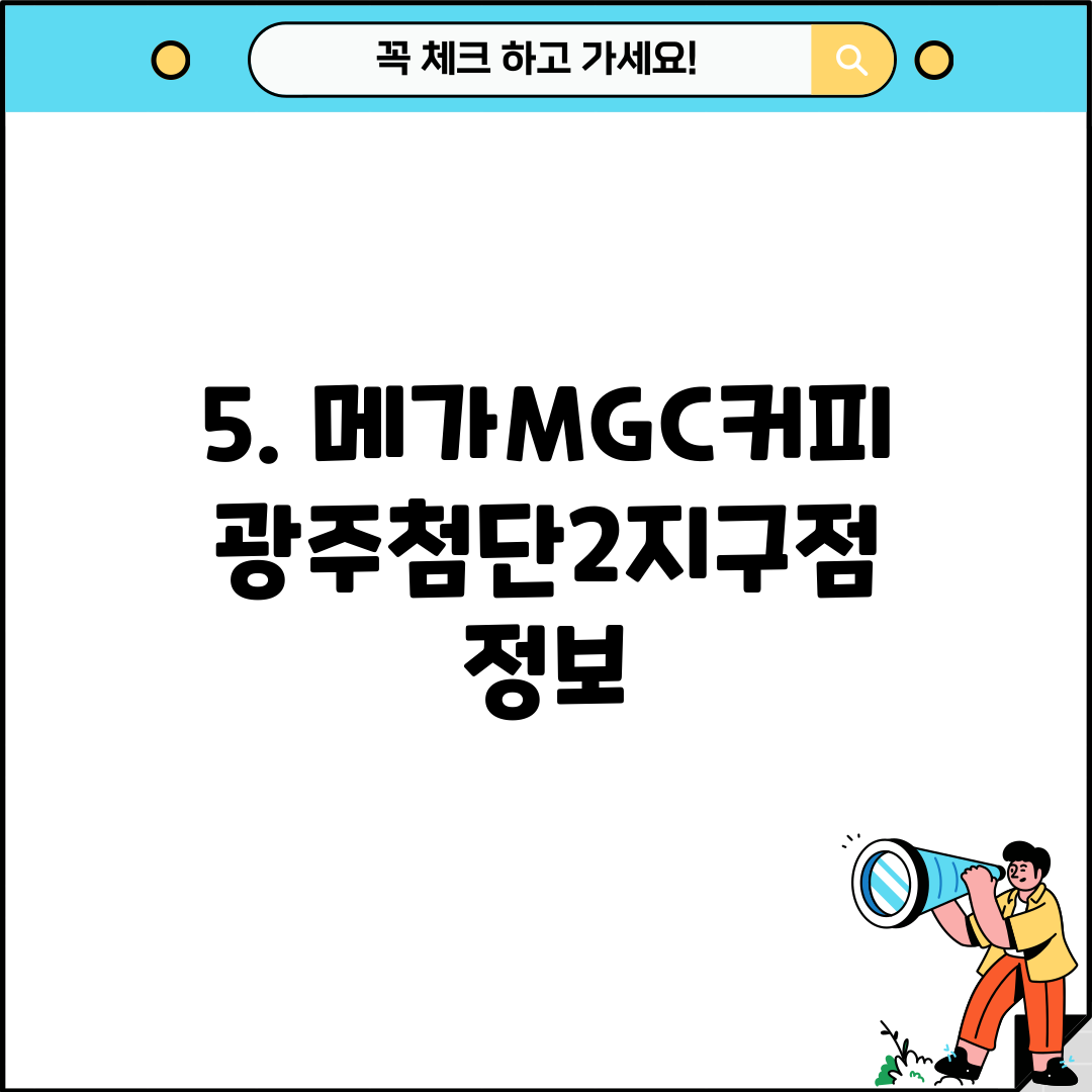 5. 메가MGC커피 광주첨단2지구점 정보