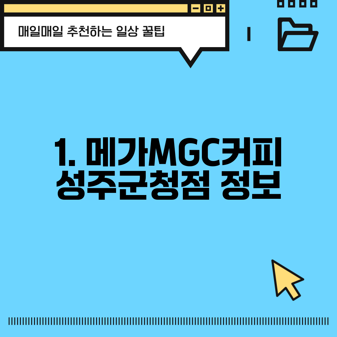 1. 메가MGC커피 성주군청점 정보