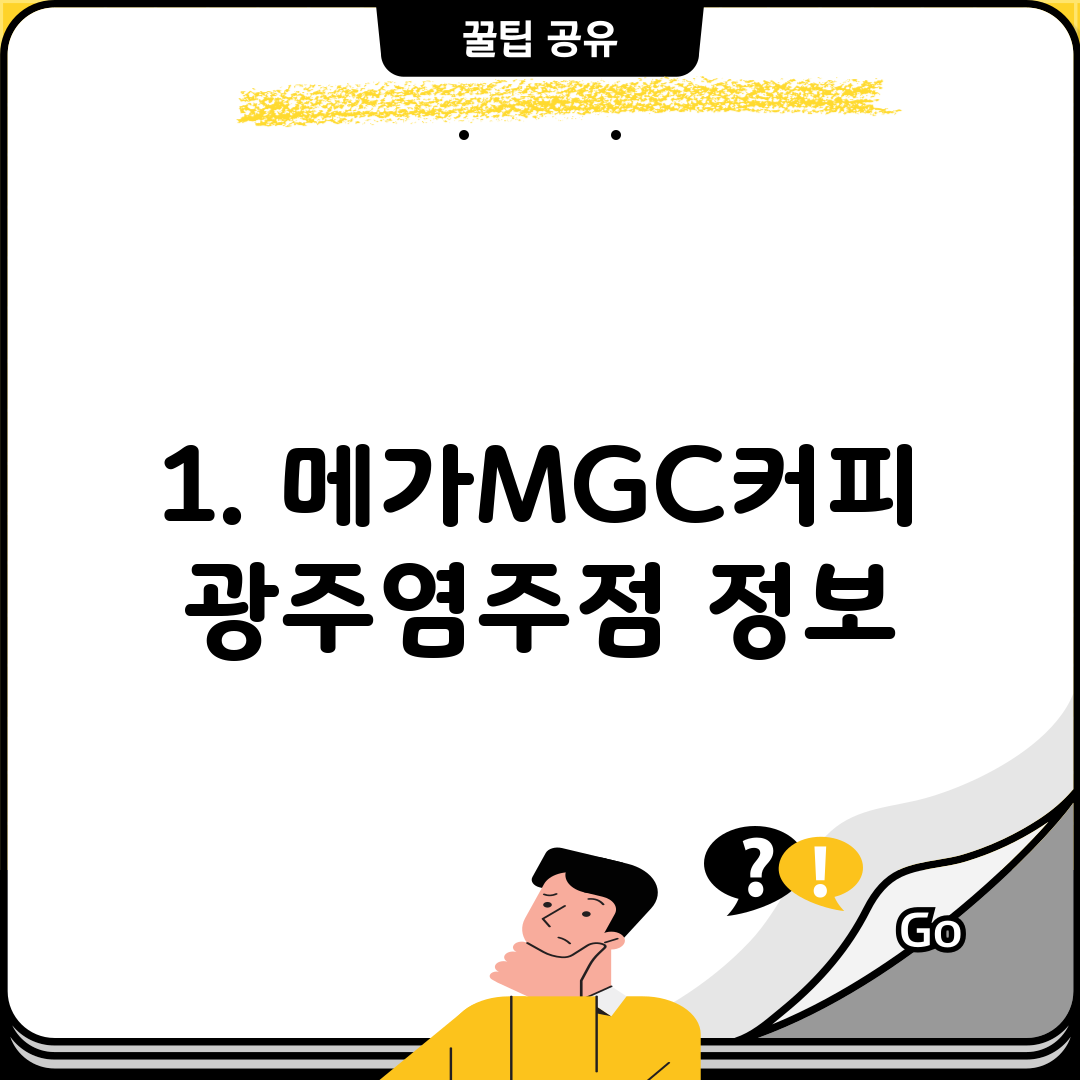 1. 메가MGC커피 광주염주점 정보