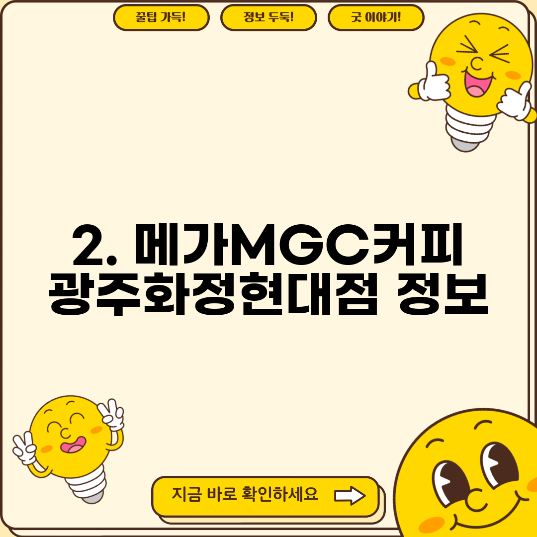2. 메가MGC커피 광주화정현대점 정보