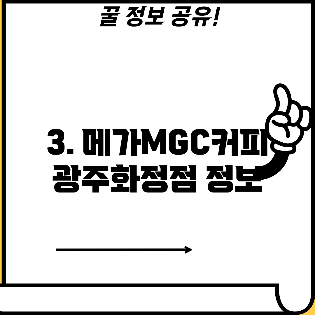 3. 메가MGC커피 광주화정점 정보