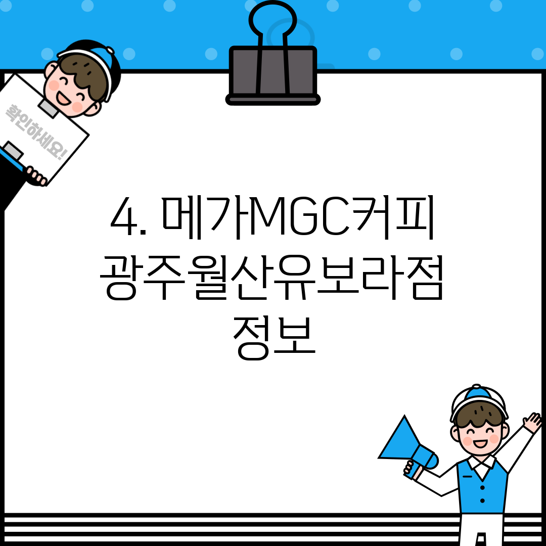 4. 메가MGC커피 광주월산유보라점 정보