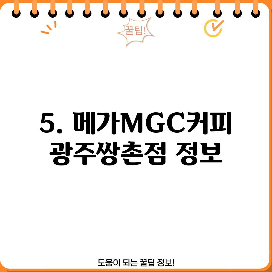 5. 메가MGC커피 광주쌍촌점 정보