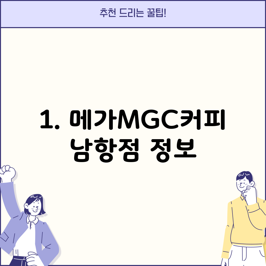 1. 메가MGC커피 남항점 정보
