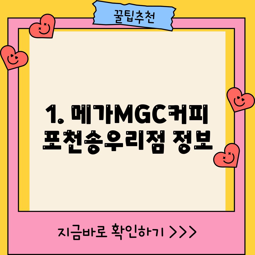 1. 메가MGC커피 포천송우리점 정보