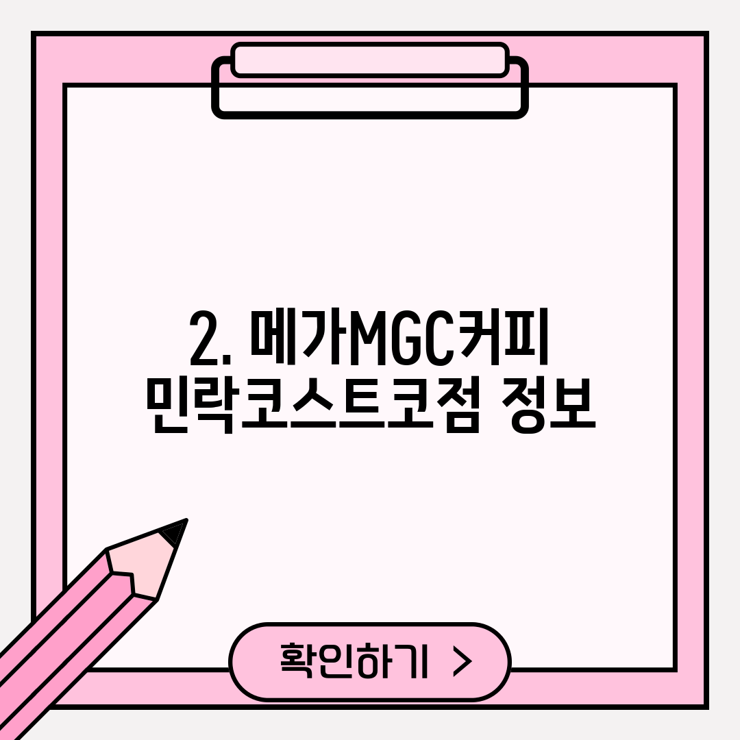 2. 메가MGC커피 민락코스트코점 정보