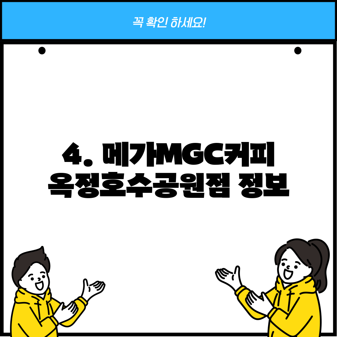 4. 메가MGC커피 옥정호수공원점 정보
