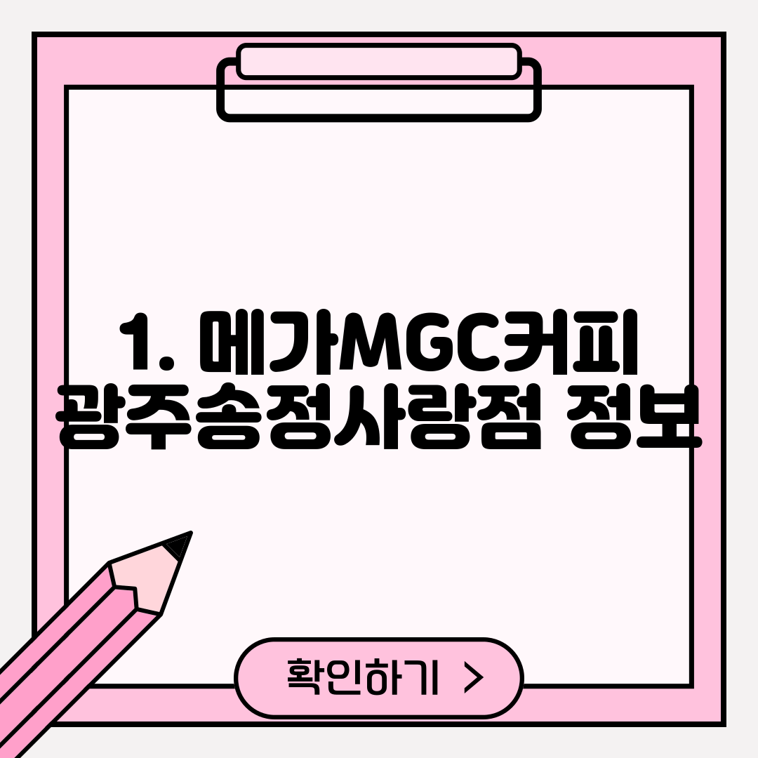 1. 메가MGC커피 광주송정사랑점 정보