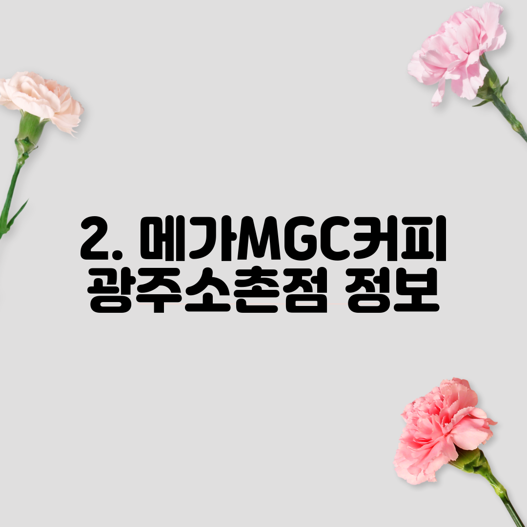 2. 메가MGC커피 광주소촌점 정보