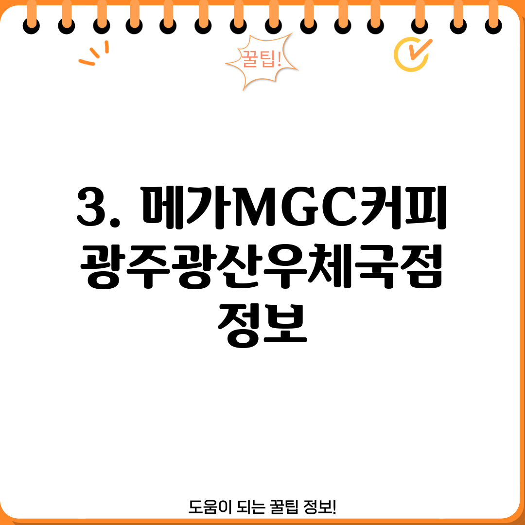 3. 메가MGC커피 광주광산우체국점 정보