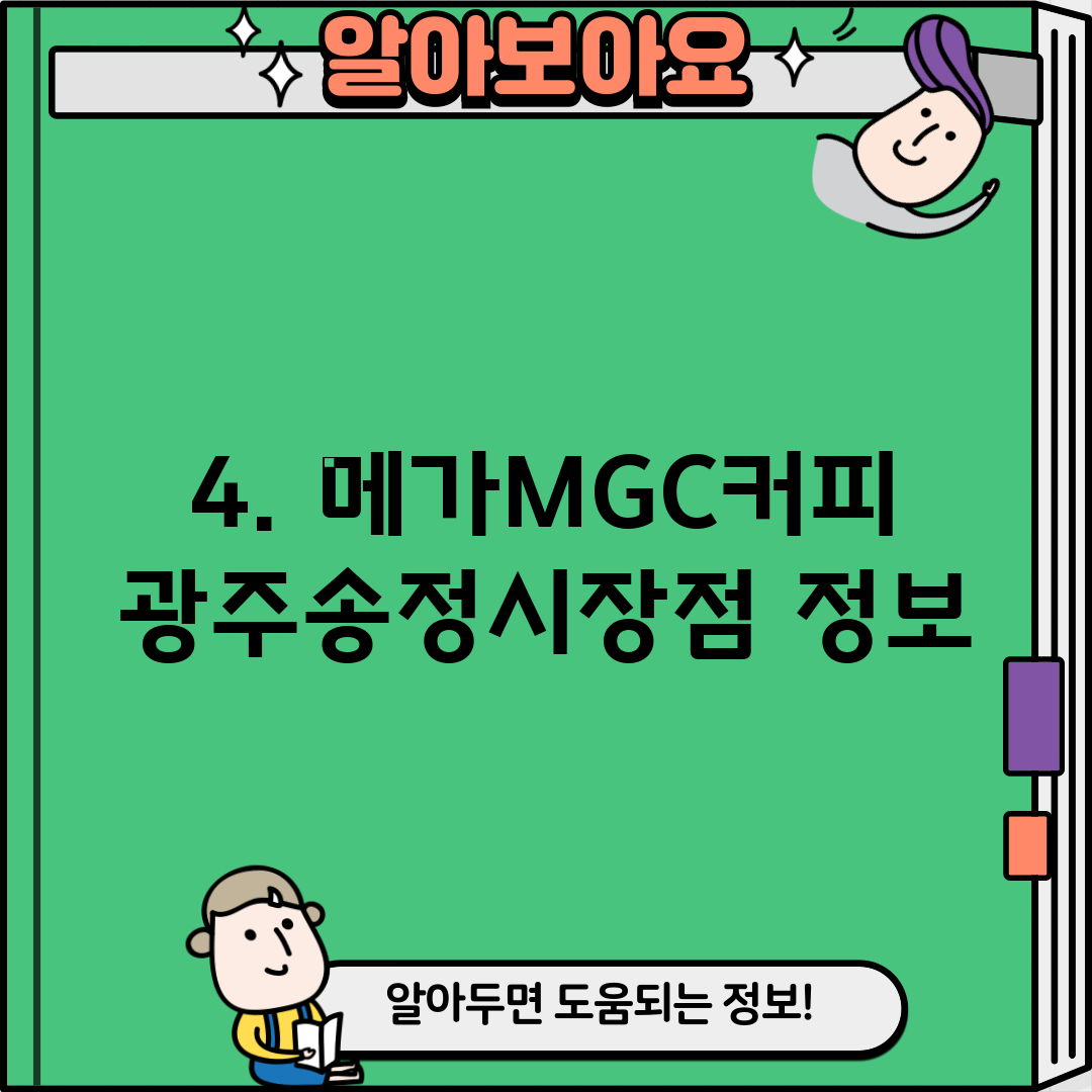4. 메가MGC커피 광주송정시장점 정보