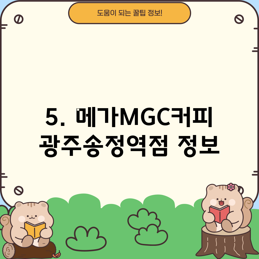 5. 메가MGC커피 광주송정역점 정보