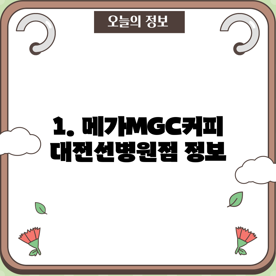 1. 메가MGC커피 대전선병원점 정보