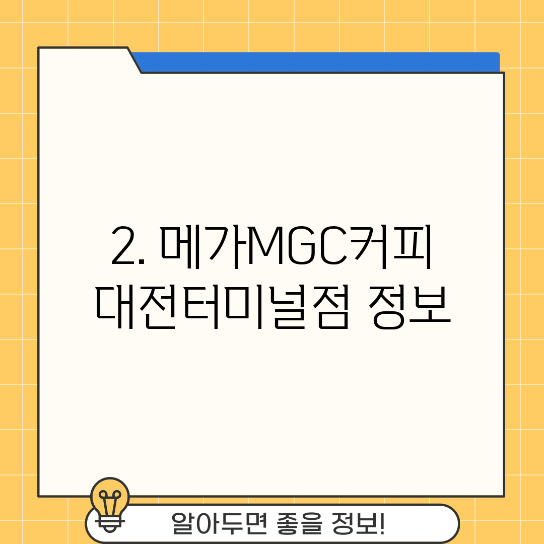 2. 메가MGC커피 대전터미널점 정보