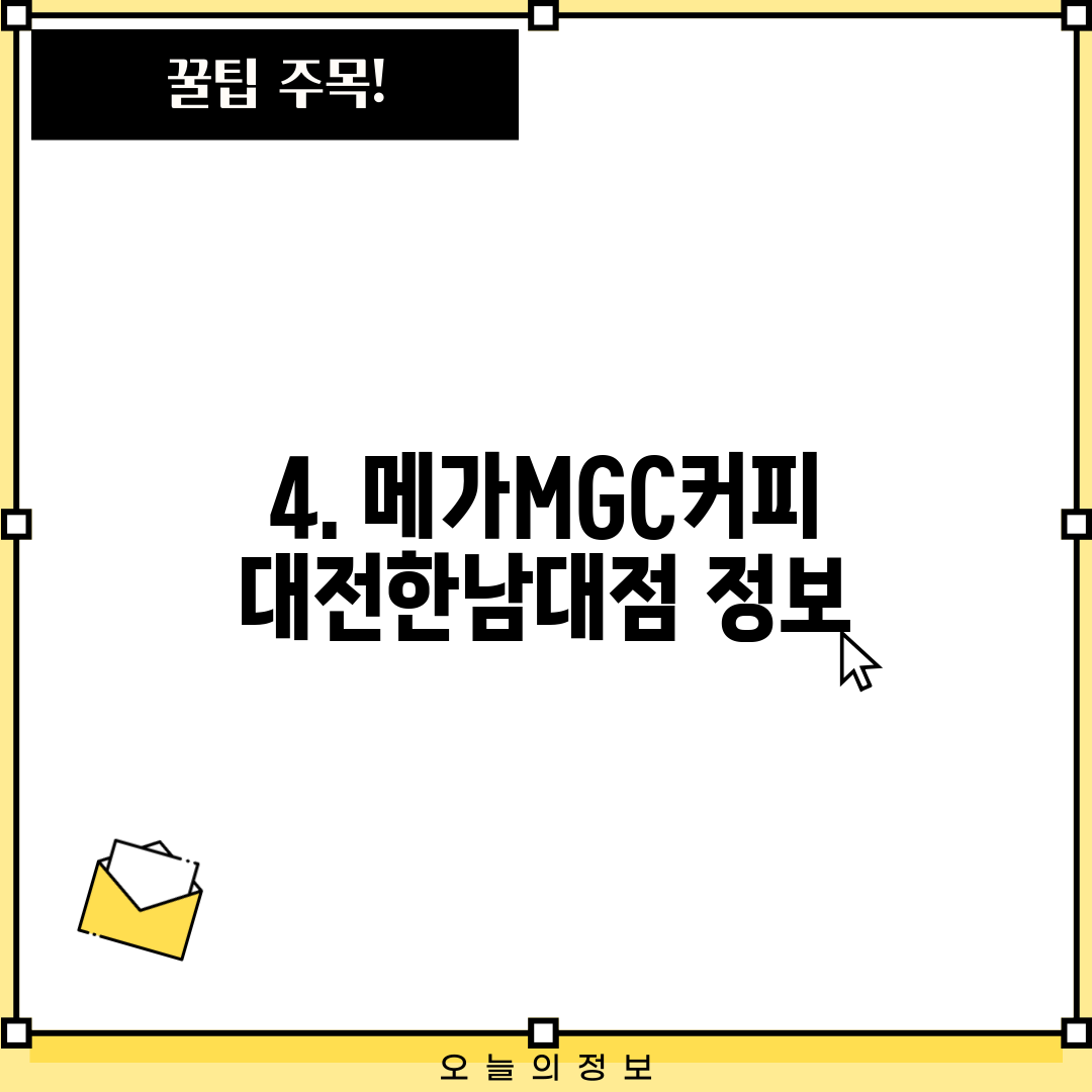 4. 메가MGC커피 대전한남대점 정보
