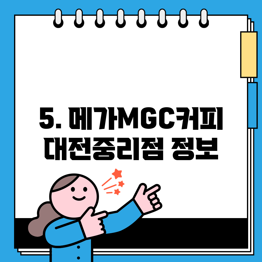 5. 메가MGC커피 대전중리점 정보