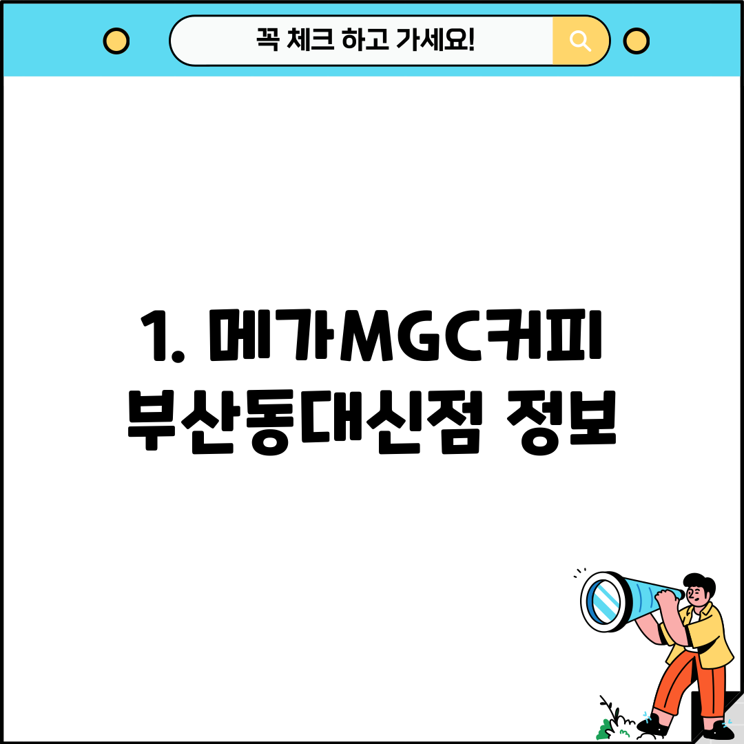 1. 메가MGC커피 부산동대신점 정보