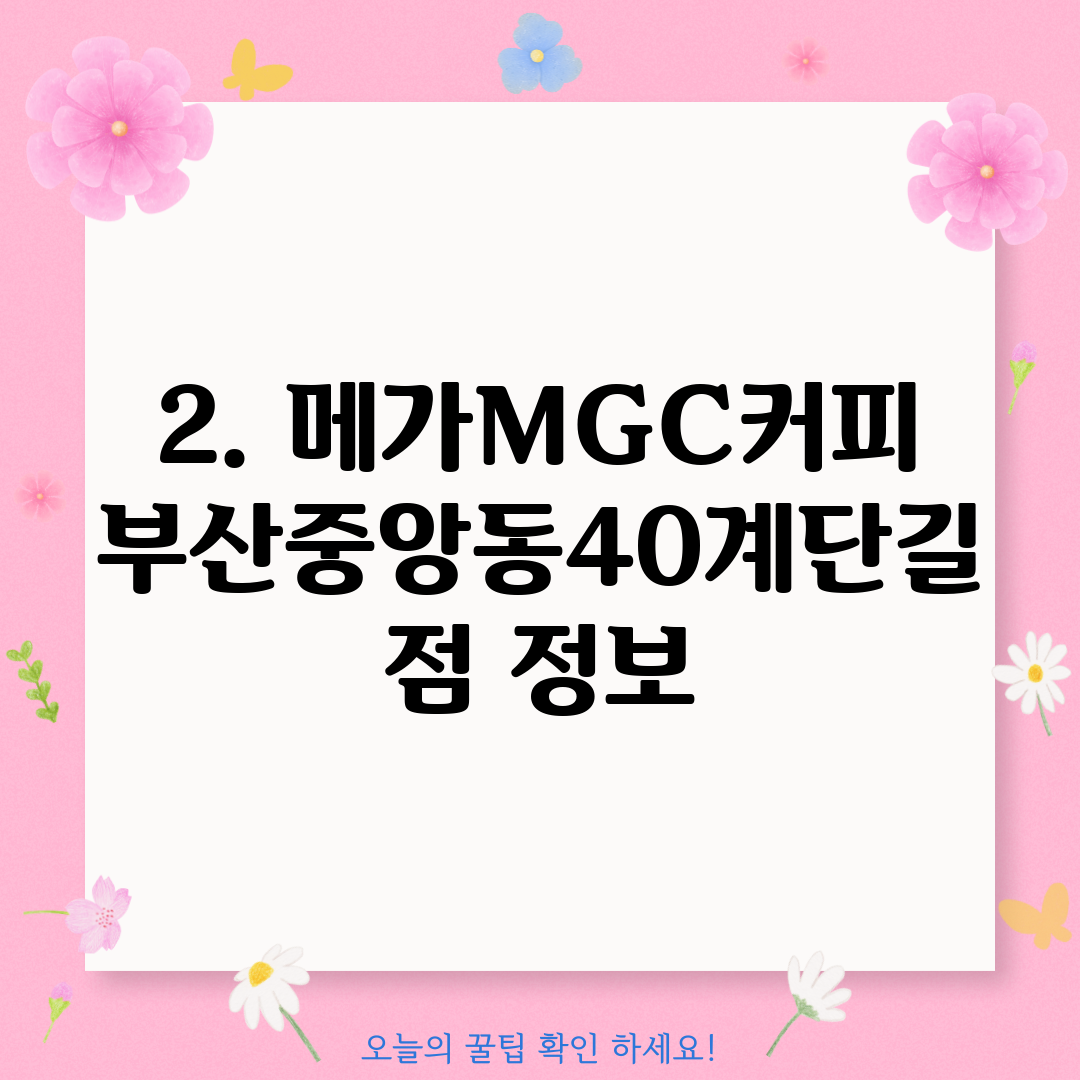 2. 메가MGC커피 부산중앙동40계단길점 정보