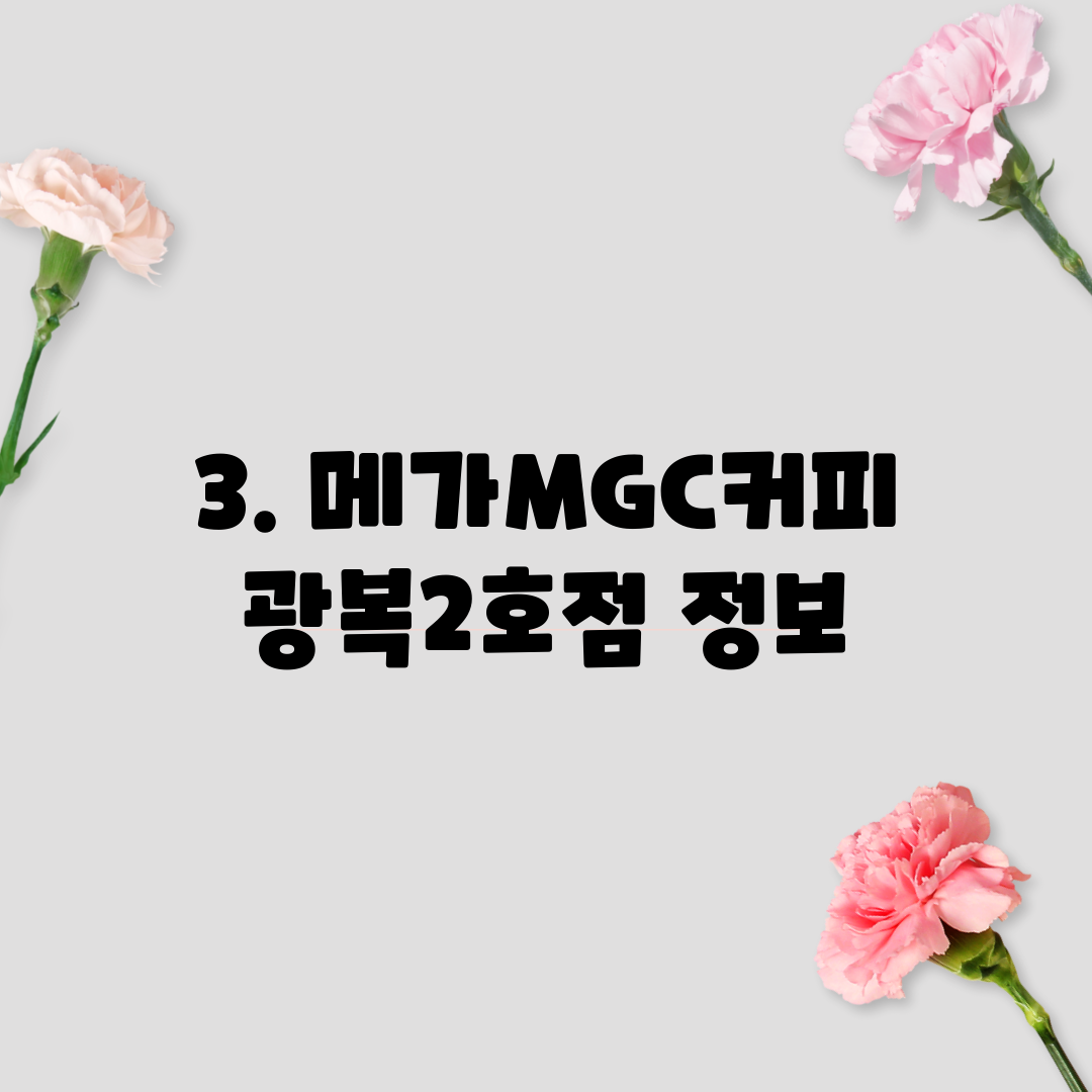 3. 메가MGC커피 광복2호점 정보