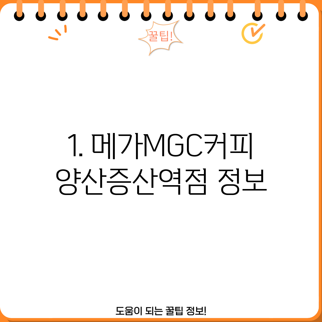 1. 메가MGC커피 양산증산역점 정보