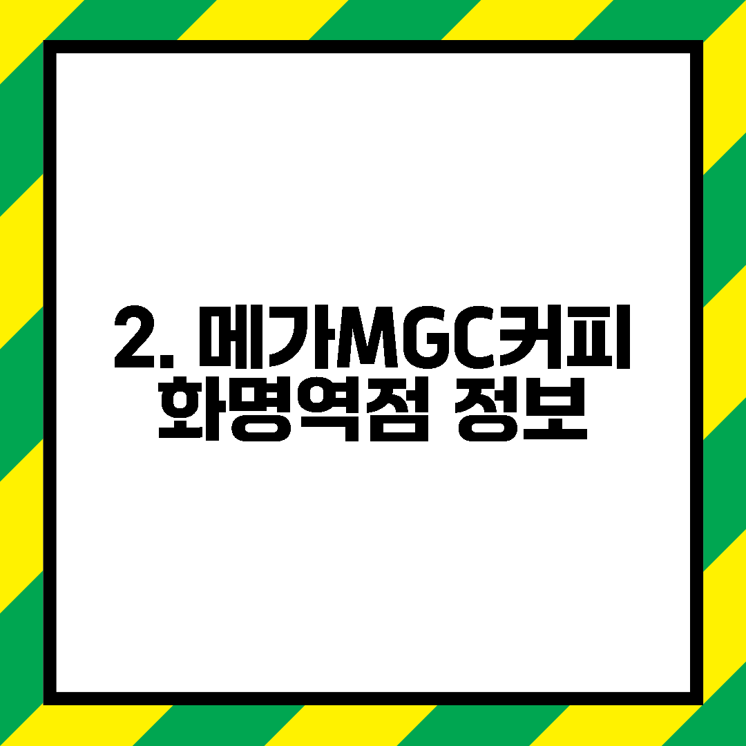 2. 메가MGC커피 화명역점 정보