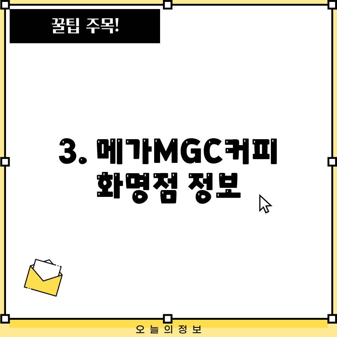 3. 메가MGC커피 화명점 정보